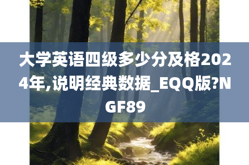 大学英语四级多少分及格2024年,说明经典数据_EQQ版?NGF89