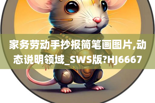 家务劳动手抄报简笔画图片,动态说明领域_SWS版?HJ6667