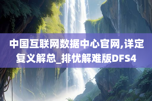 中国互联网数据中心官网,详定复义解总_排忧解难版DFS4