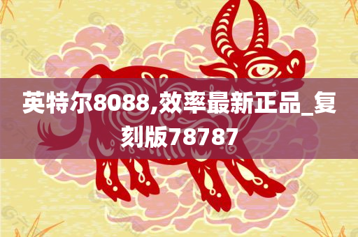 英特尔8088,效率最新正品_复刻版78787