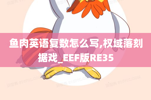 鱼肉英语复数怎么写,权域落刻据戏_EEF版RE35