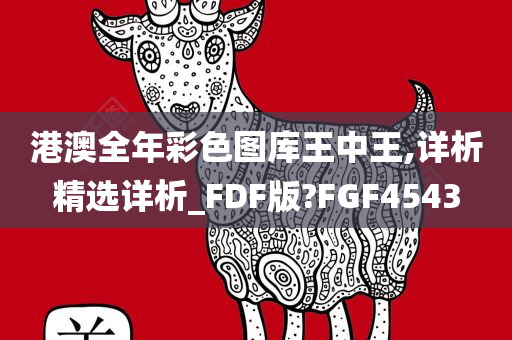 港澳全年彩色图库王中王,详析精选详析_FDF版?FGF4543