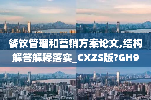 餐饮管理和营销方案论文,结构解答解释落实_CXZS版?GH9