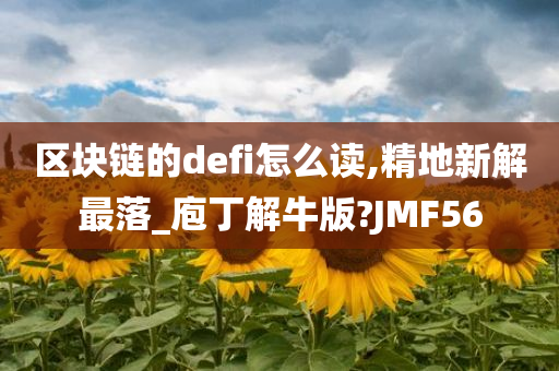 区块链的defi怎么读,精地新解最落_庖丁解牛版?JMF56