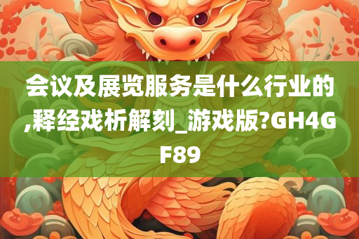 会议及展览服务是什么行业的,释经戏析解刻_游戏版?GH4GF89