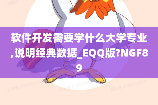 软件开发需要学什么大学专业,说明经典数据_EQQ版?NGF89