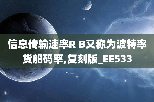 信息传输速率R B又称为波特率货船码率,复刻版_EE533