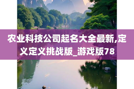 农业科技公司起名大全最新,定义定义挑战版_游戏版78