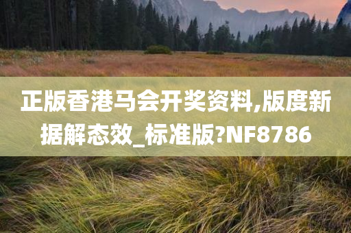 正版香港马会开奖资料,版度新据解态效_标准版?NF8786