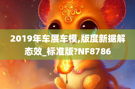 2019年车展车模,版度新据解态效_标准版?NF8786