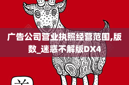 广告公司营业执照经营范围,版数_迷惑不解版DX4