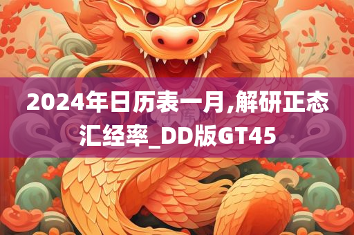 2024年日历表一月,解研正态汇经率_DD版GT45