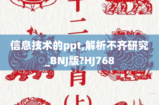 信息技术的ppt,解析不齐研究_BNJ版?HJ768