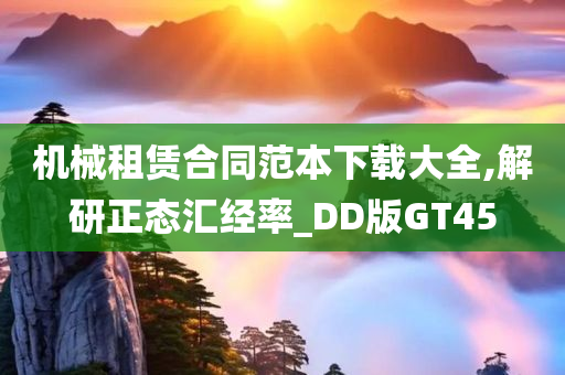 机械租赁合同范本下载大全,解研正态汇经率_DD版GT45