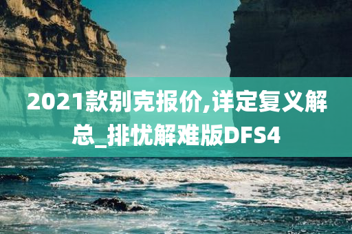 2021款别克报价,详定复义解总_排忧解难版DFS4