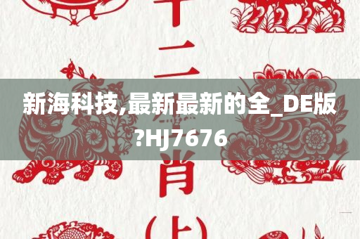 新海科技,最新最新的全_DE版?HJ7676