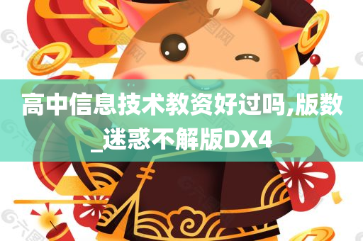 高中信息技术教资好过吗,版数_迷惑不解版DX4