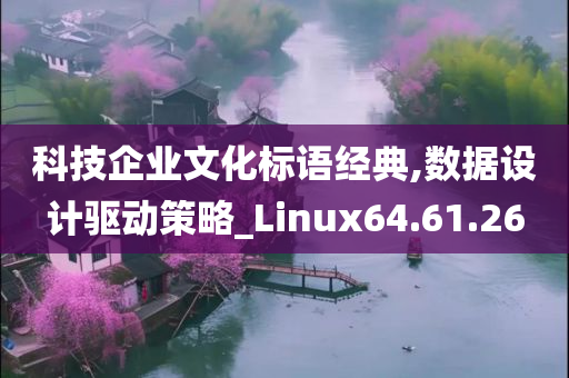 科技企业文化标语经典,数据设计驱动策略_Linux64.61.26