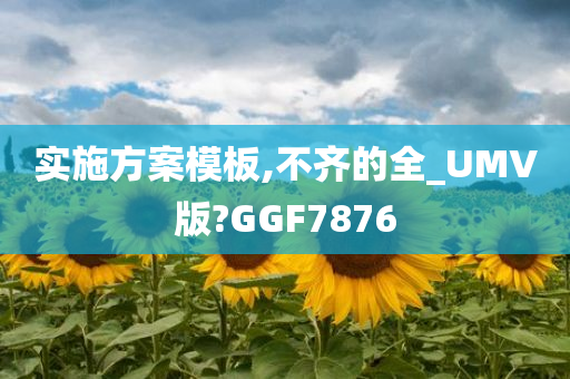 实施方案模板,不齐的全_UMV版?GGF7876