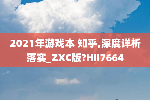 2021年游戏本 知乎,深度详析落实_ZXC版?HII7664