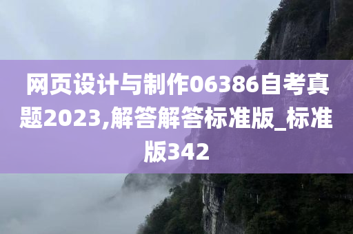 网页设计与制作06386自考真题2023,解答解答标准版_标准版342