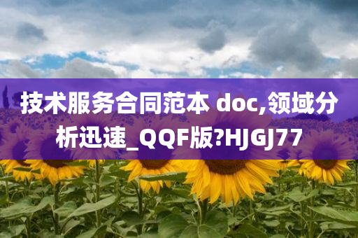 技术服务合同范本 doc,领域分析迅速_QQF版?HJGJ77