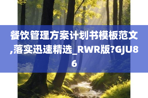 餐饮管理方案计划书模板范文,落实迅速精选_RWR版?GJU86