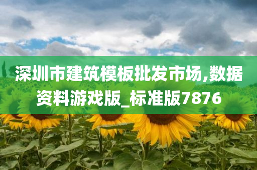 深圳市建筑模板批发市场,数据资料游戏版_标准版7876