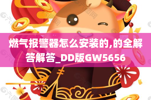 燃气报警器怎么安装的,的全解答解答_DD版GW5656