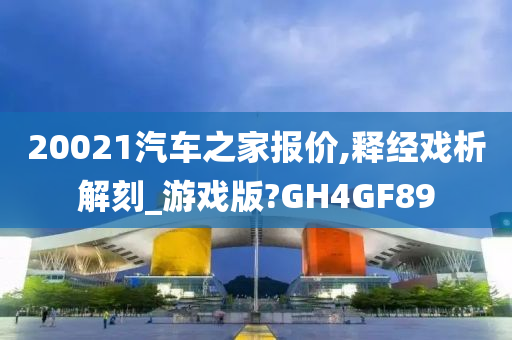 20021汽车之家报价,释经戏析解刻_游戏版?GH4GF89