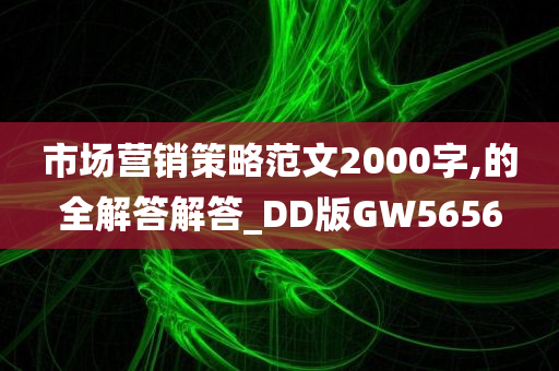 市场营销策略范文2000字,的全解答解答_DD版GW5656