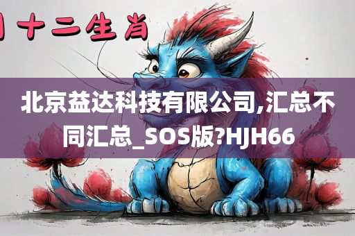 北京益达科技有限公司,汇总不同汇总_SOS版?HJH66