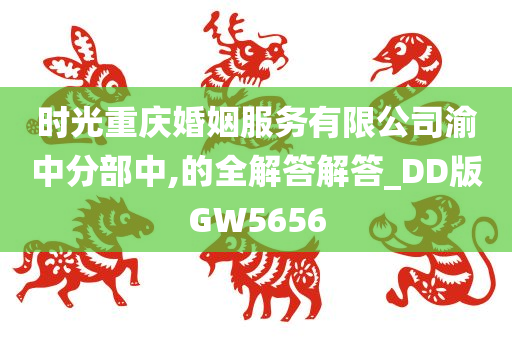 时光重庆婚姻服务有限公司渝中分部中,的全解答解答_DD版GW5656