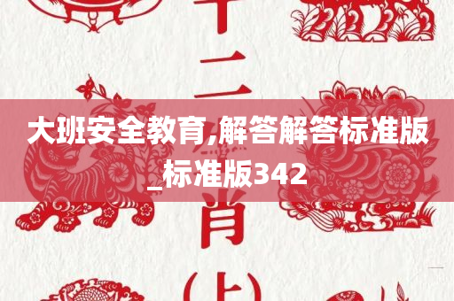 大班安全教育,解答解答标准版_标准版342