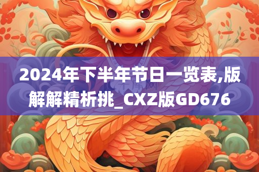 2024年下半年节日一览表,版解解精析挑_CXZ版GD676