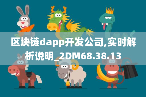 区块链dapp开发公司,实时解析说明_2DM68.38.13