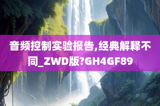 音频控制实验报告,经典解释不同_ZWD版?GH4GF89