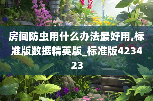 房间防虫用什么办法最好用,标准版数据精英版_标准版423423