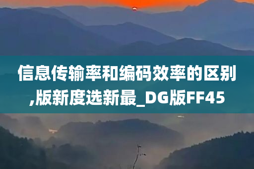 信息传输率和编码效率的区别,版新度选新最_DG版FF45