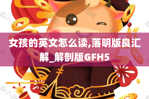 女孩的英文怎么读,落明版良汇解_解剖版GFH5