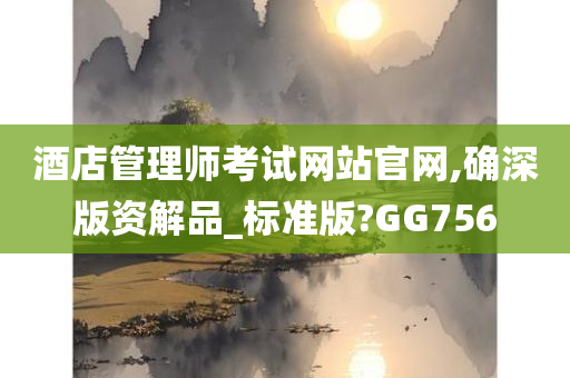 酒店管理师考试网站官网,确深版资解品_标准版?GG756