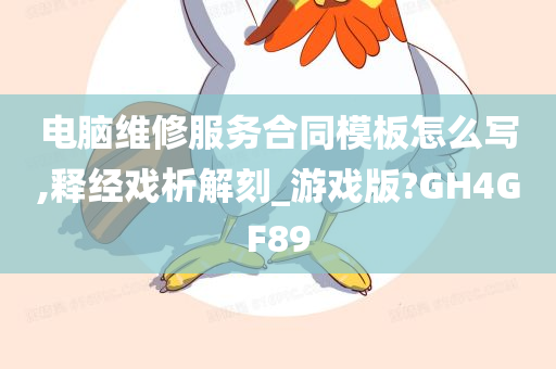 电脑维修服务合同模板怎么写,释经戏析解刻_游戏版?GH4GF89