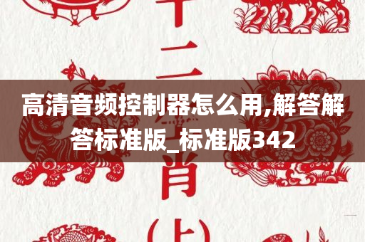 高清音频控制器怎么用,解答解答标准版_标准版342