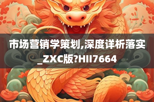 市场营销学策划,深度详析落实_ZXC版?HII7664