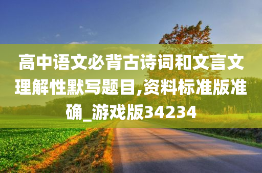 高中语文必背古诗词和文言文理解性默写题目,资料标准版准确_游戏版34234