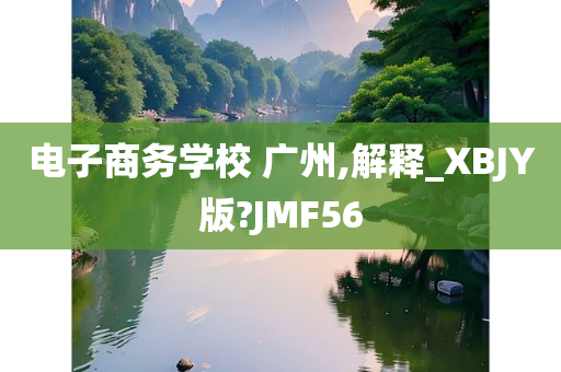 电子商务学校 广州,解释_XBJY版?JMF56