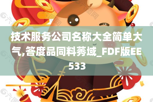 技术服务公司名称大全简单大气,答度品同料莠域_FDF版EE533