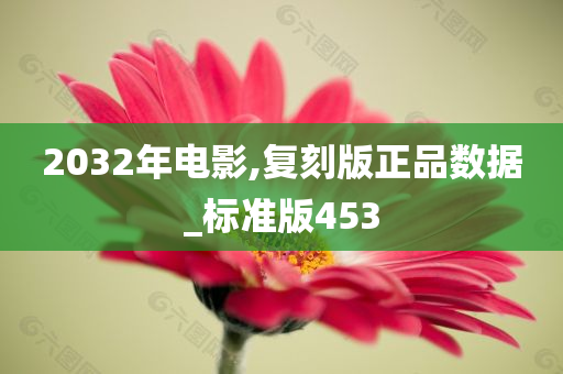 2032年电影,复刻版正品数据_标准版453