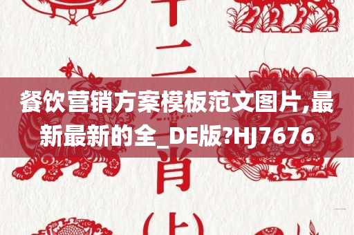 餐饮营销方案模板范文图片,最新最新的全_DE版?HJ7676