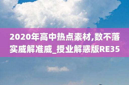 2020年高中热点素材,数不落实威解准威_授业解惑版RE35